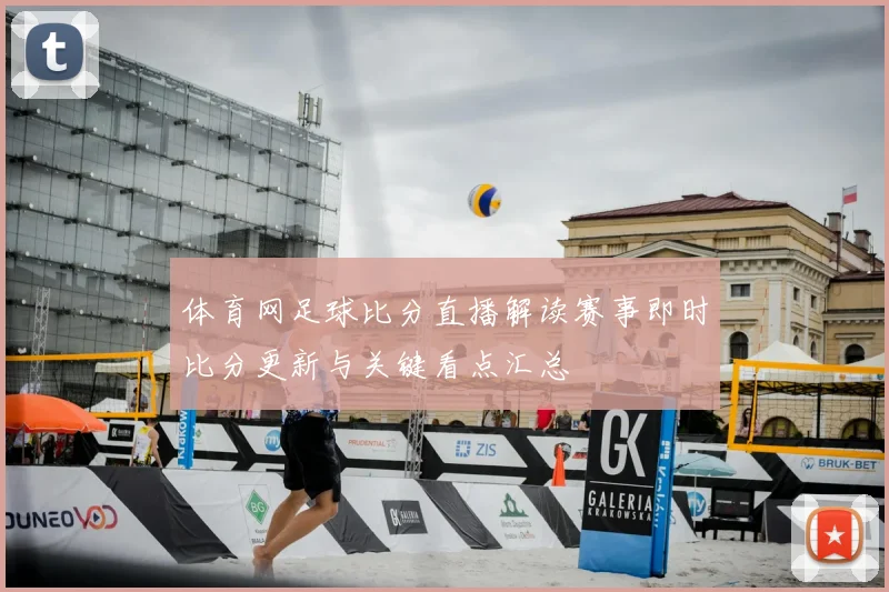 体育网足球比分直播解读赛事即时比分更新与关键看点汇总