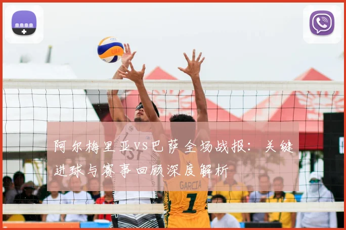 阿尔梅里亚vs巴萨全场战报:关键进球与赛事回顾深度解析