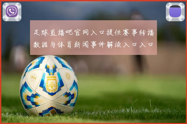 足球直播吧官网入口提供赛事转播数据与体育新闻事件解读入口入口