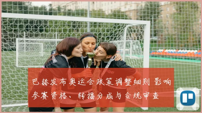巴赫发布奥运会政策调整细则 影响参赛资格、转播分成与合规审查