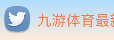 九游体育最新官网 Logo